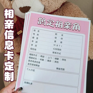 相亲信息卡定制择偶标准说明卡婚姻介绍所个人信息卡交友卡片定做