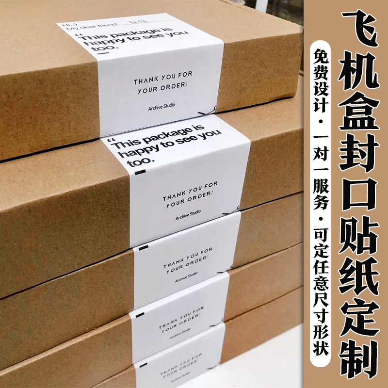 封口贴纸定制LOGO服装包装不干胶快递封箱标签飞机盒贴纸印刷订做