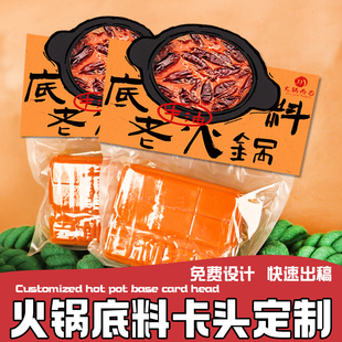 火锅底料卡头定制酱料包装袋封口折叠卡制作餐饮店调料页眉设计