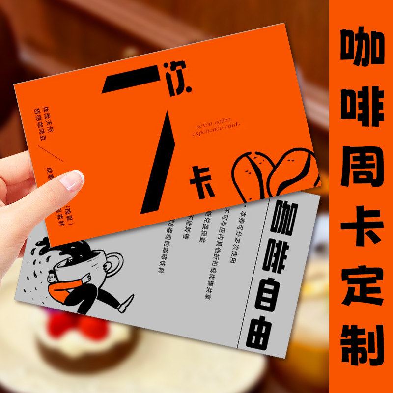 咖啡周卡定制饮品店积分兑换卡奶茶店周一到周日优惠券卡月卡定做