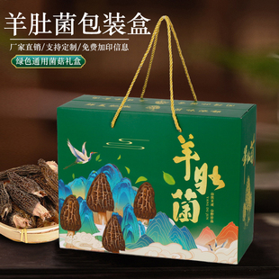 羊肚菌干货包装盒高档山珍香菇菌类通用礼品盒现货空盒批发定制