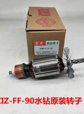 东成DCA水钻机ZIZ-FF-90转子电机线圈定子东城配件金刚石开孔器