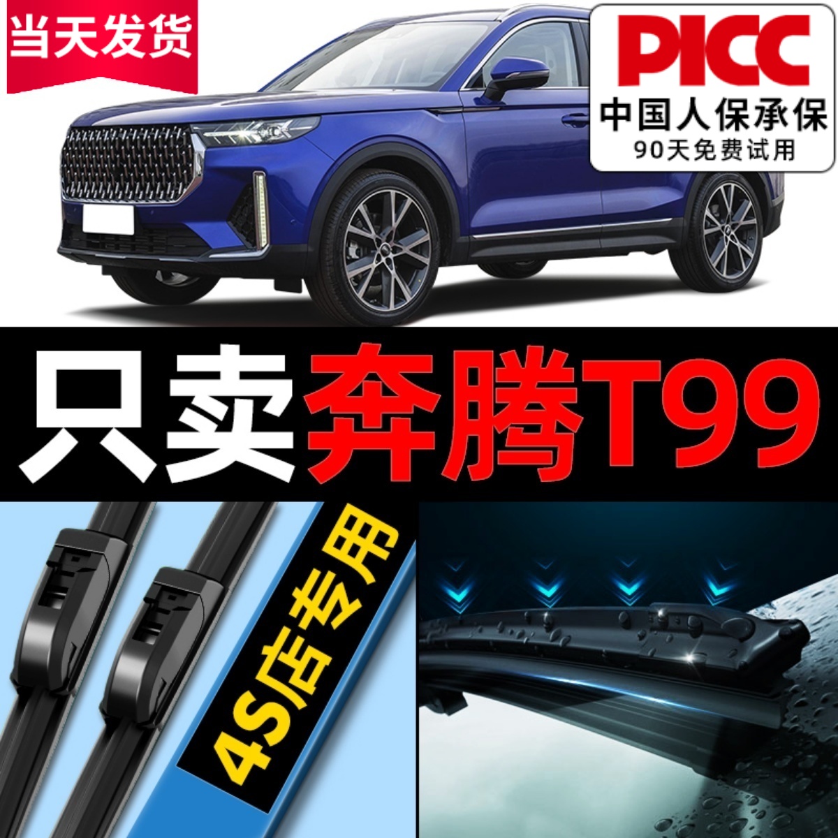 奔腾T99原厂原装雨刮器更干净！
