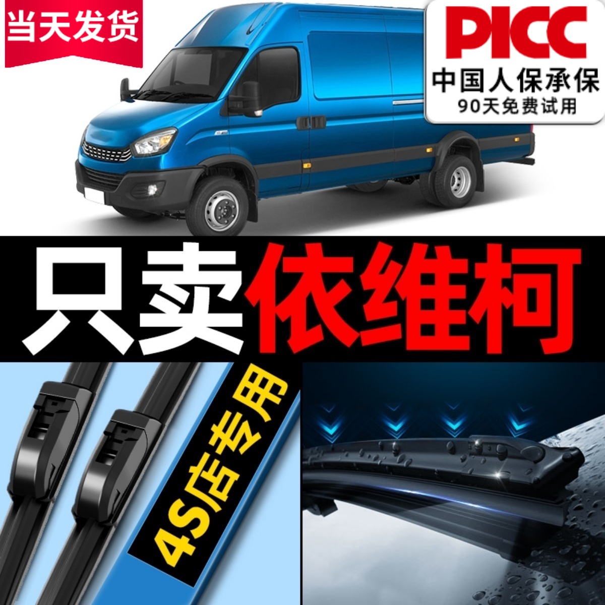 依维柯原厂原装雨刮器更干净！