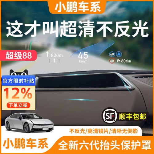 【小鹏车系】HUD抬头显示保护罩