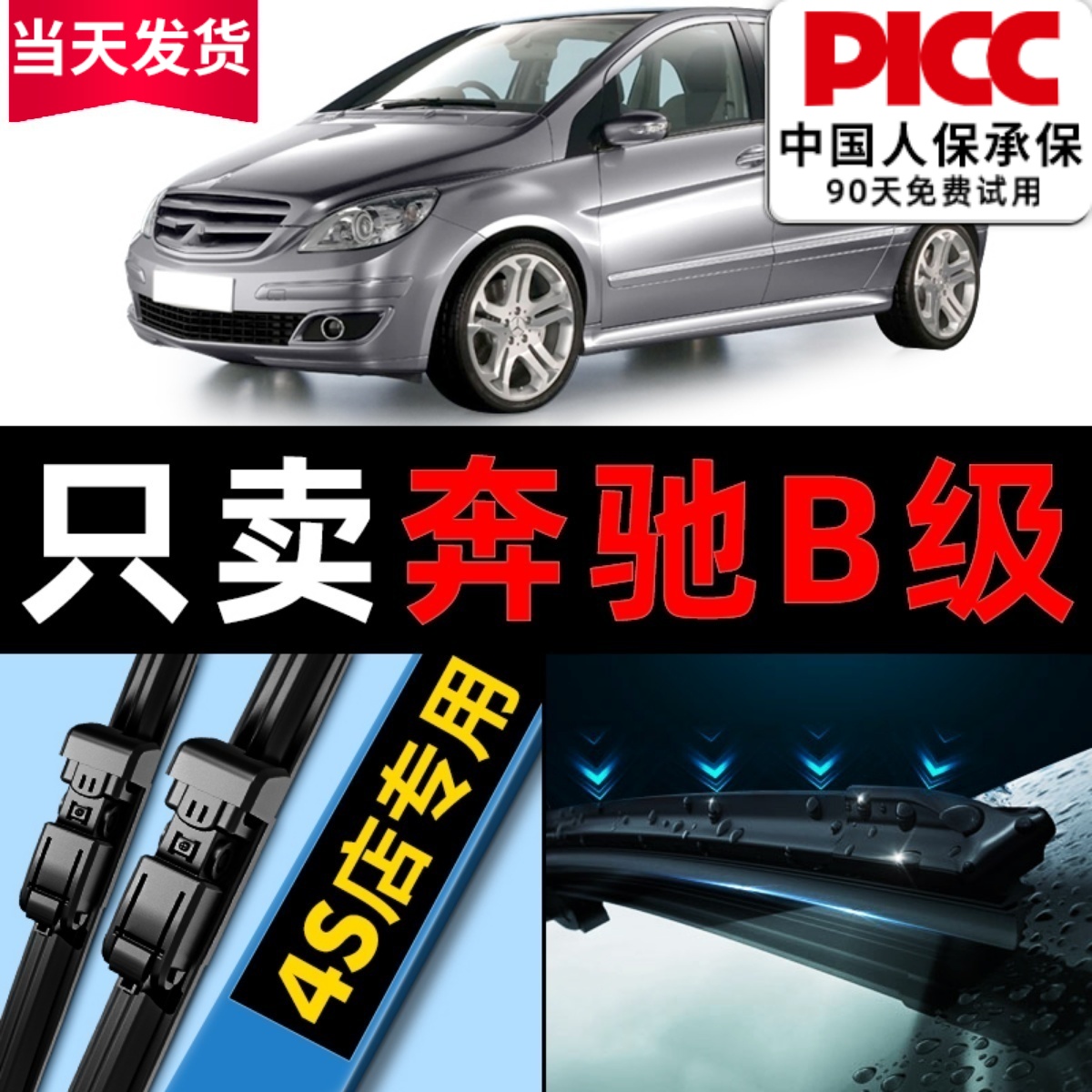 奔驰B200原车专配汽车雨刷片