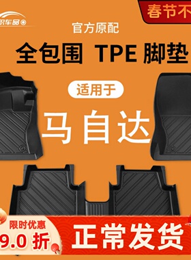适用马自达3昂克赛拉6 cx5cx4cx30阿特兹睿翼星聘专用tpe汽车脚垫