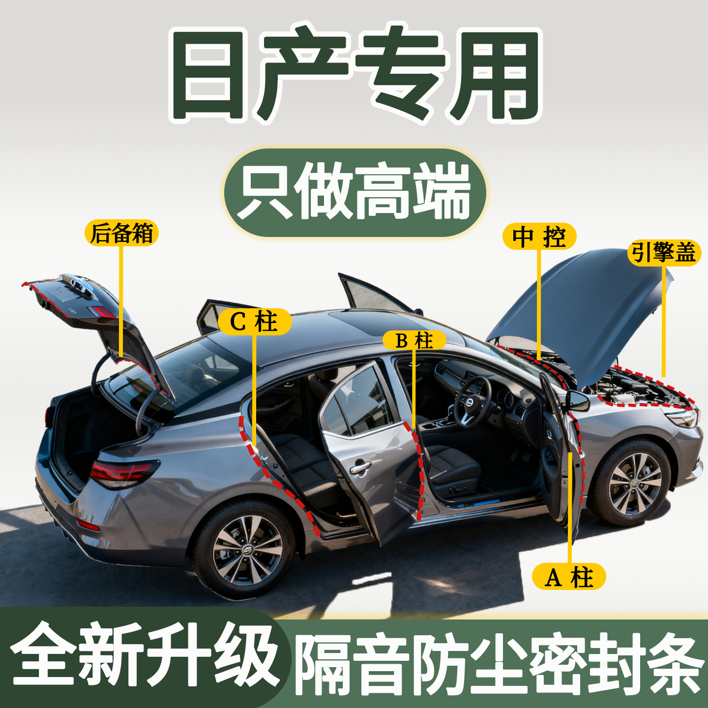 【日产专用】密封条隔音防尘防水