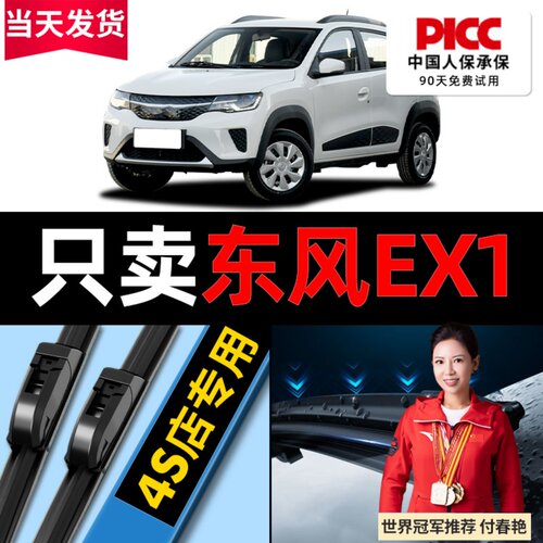 21至23款东风EX1雨刮器更干净！