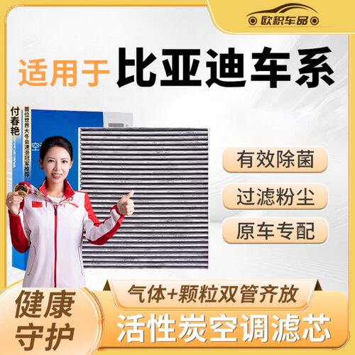【比亚迪】原装活性炭空调滤芯