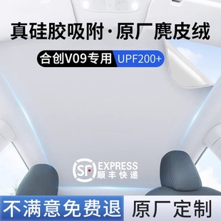 适用于合创V09遮阳帘2025新款汽车顶部天窗幕遮光防晒隔热挡配件