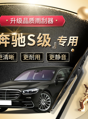 适用奔驰S级雨刮器S320L迈巴赫S350l专用S450喷水原厂雨刷片胶条
