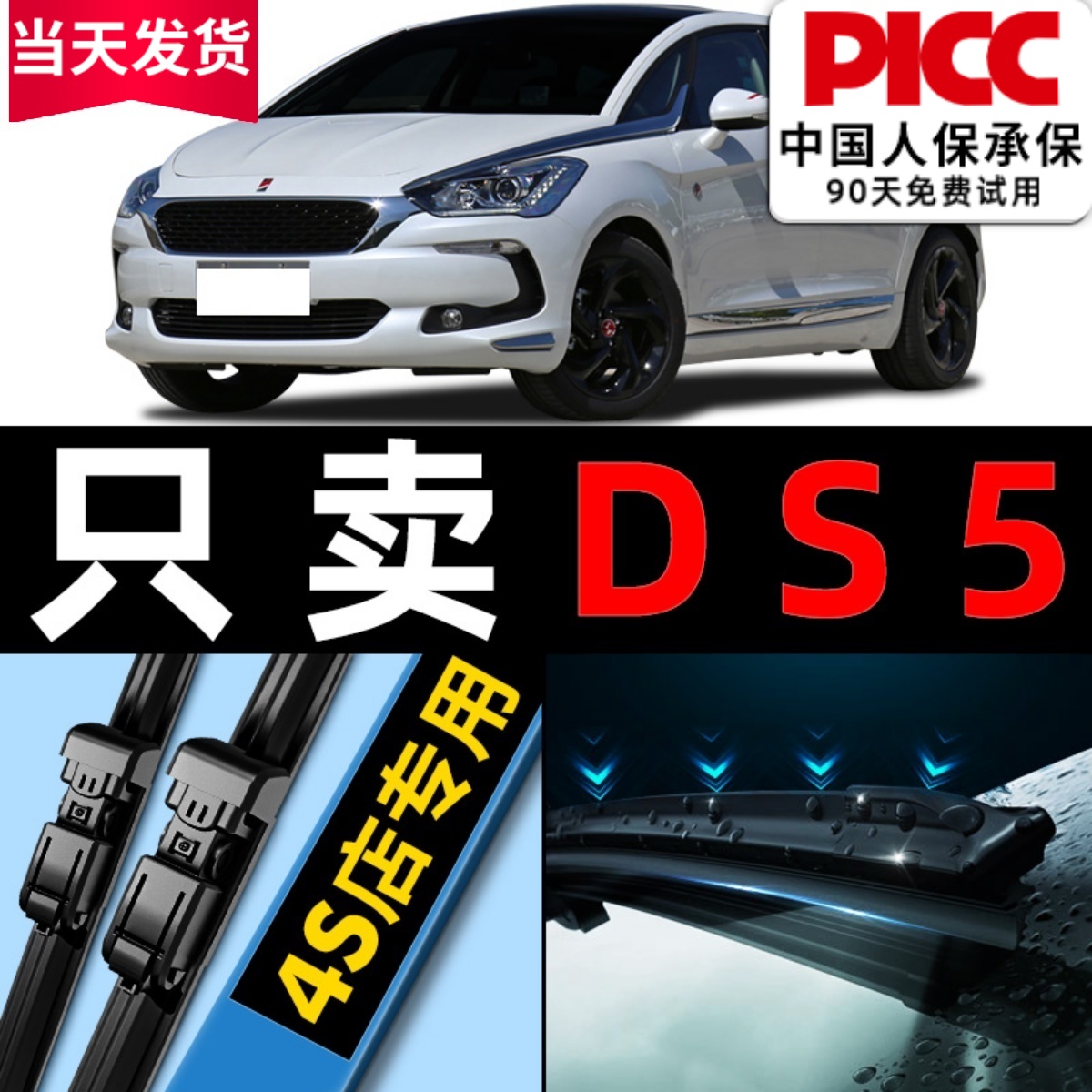 DS5雨刮器原厂原装干净！静音！