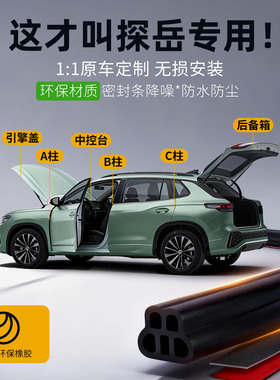 适用大众探岳车门密封条专用全车隔音条防尘静音X防水GTE降噪胶条