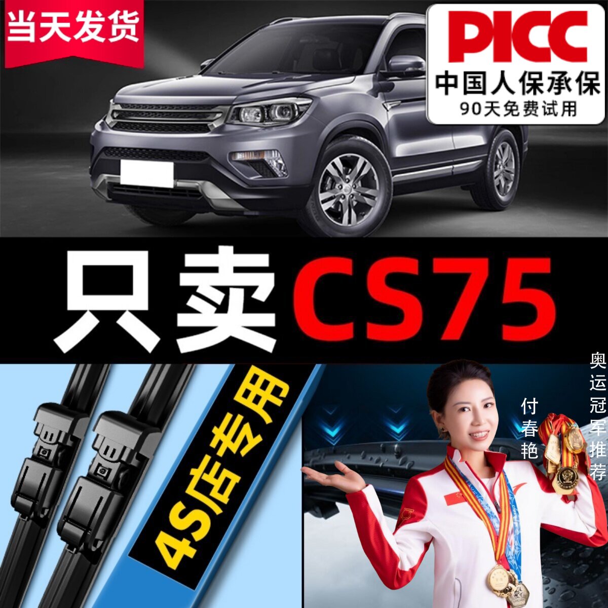 【CS75原车专配】安静清晰雨刮器图片