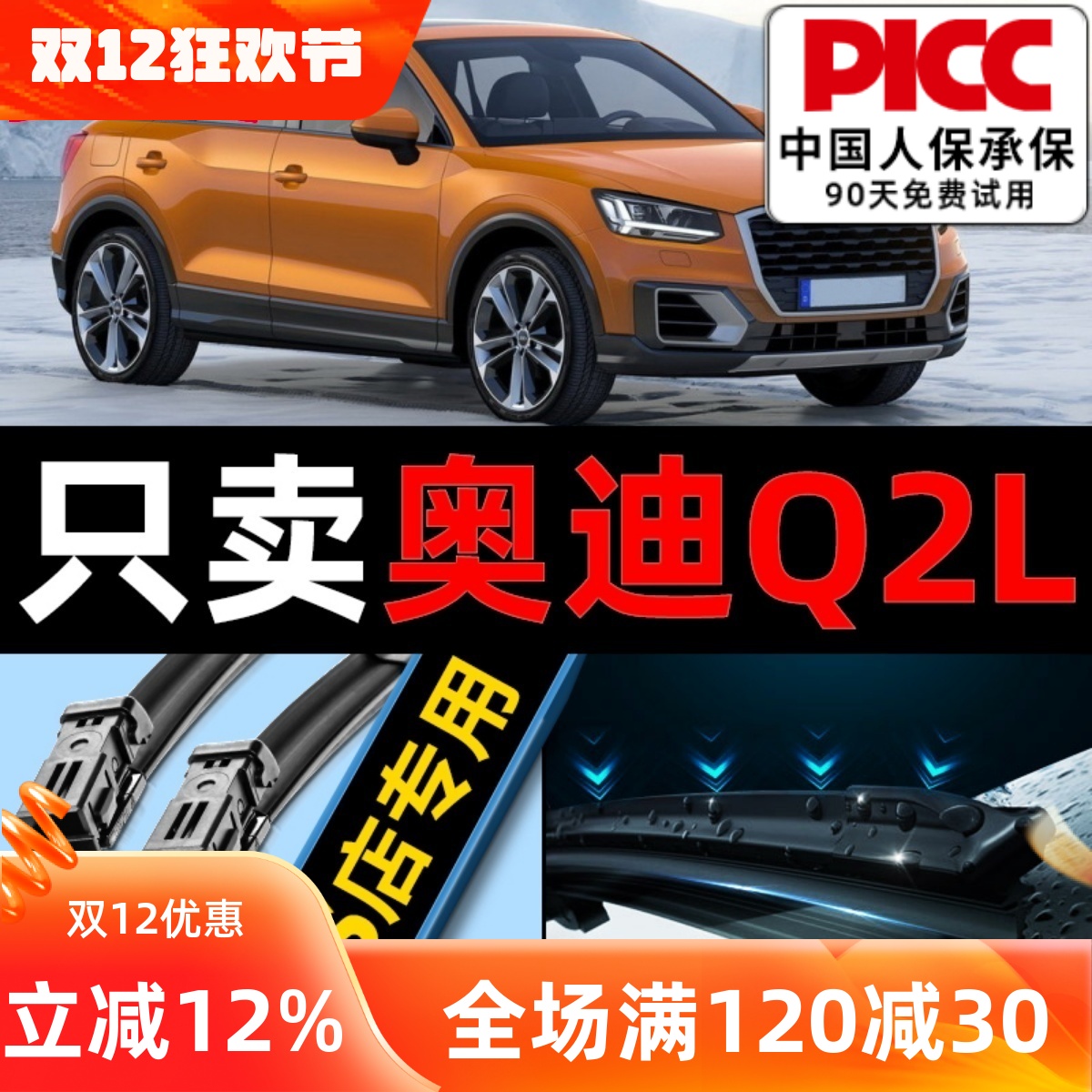 奥迪Q2L原厂原装雨刮器更干净