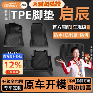 【启辰】专用脚垫贴合无异味