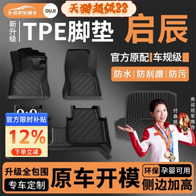 【启辰】专用脚垫贴合无异味