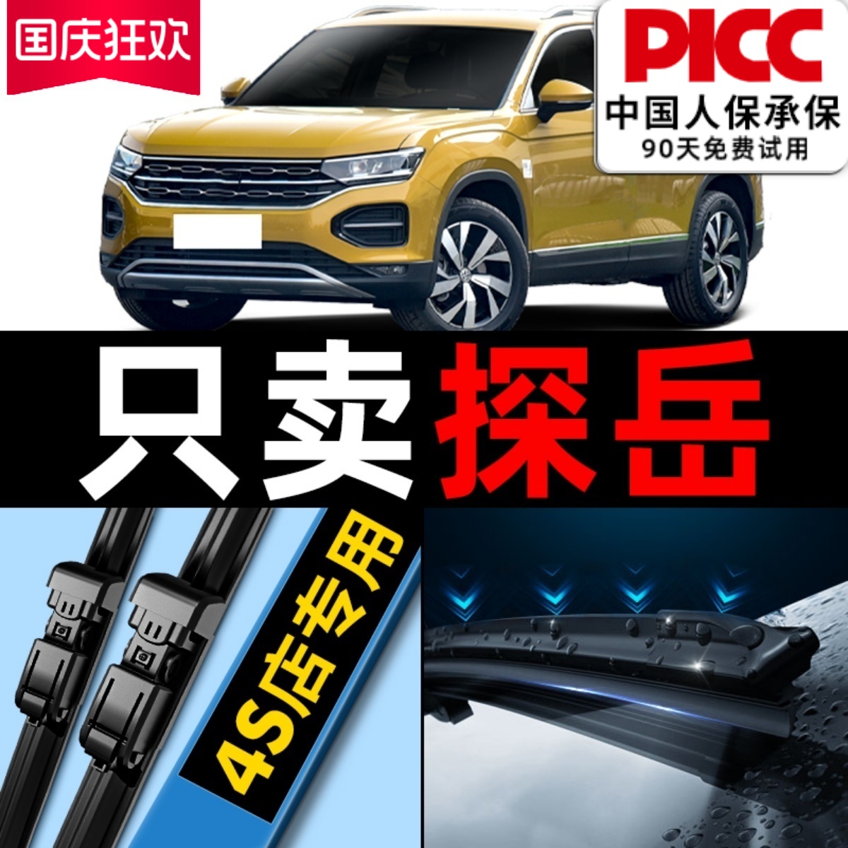 【探岳】专用雨刮器更干净！