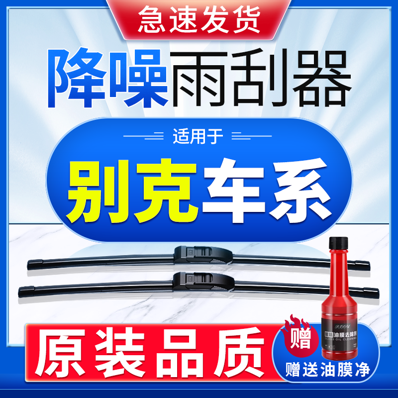 别克英朗君越昂科拉原装雨刮器