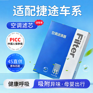 捷途X70空调滤芯原装 X90原厂X95活性炭m汽车X70plus空气格滤清器