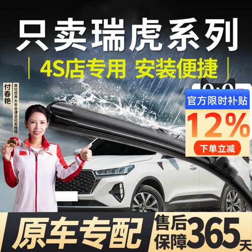 瑞虎原装雨刮器4S店专用
