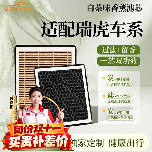 【瑞虎】空调滤芯香薰空气格