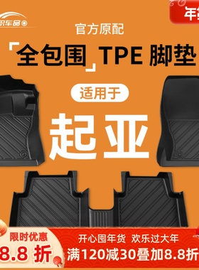 适用起亚k2脚垫智跑k5福瑞迪kx3k4kx5奕跑cross专用tpe全包围脚垫