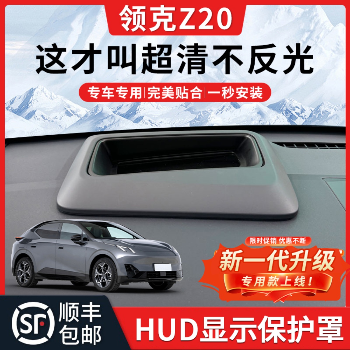 适配领克Z20抬头显示保护罩改装2025款车内装饰用品大全HUD防尘罩