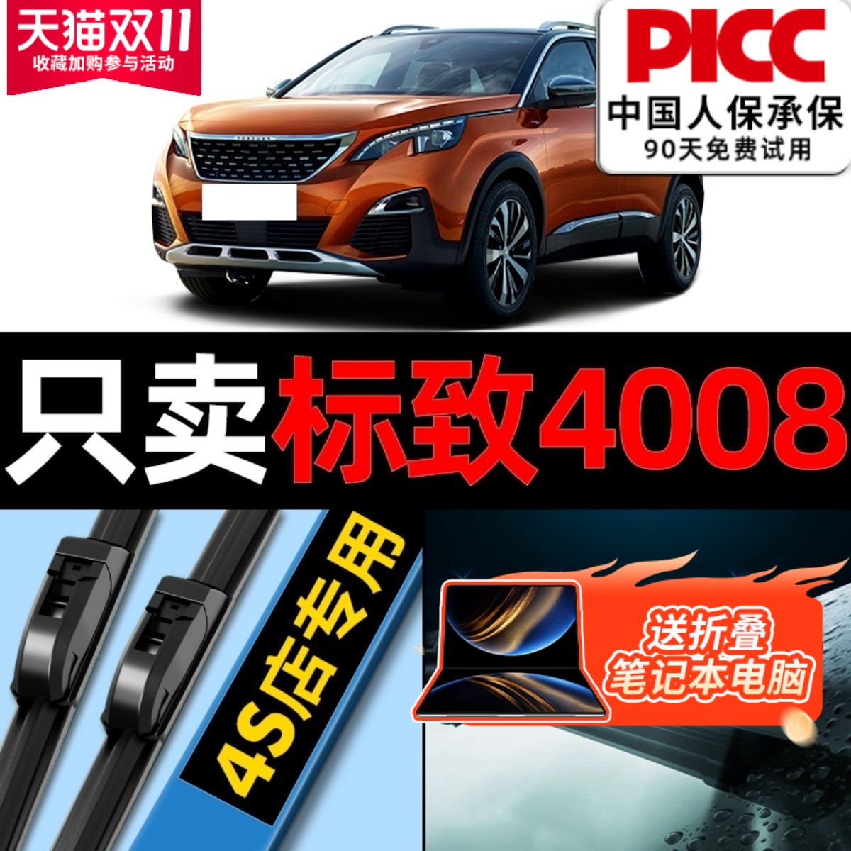 【4008】静音标致雨刮器