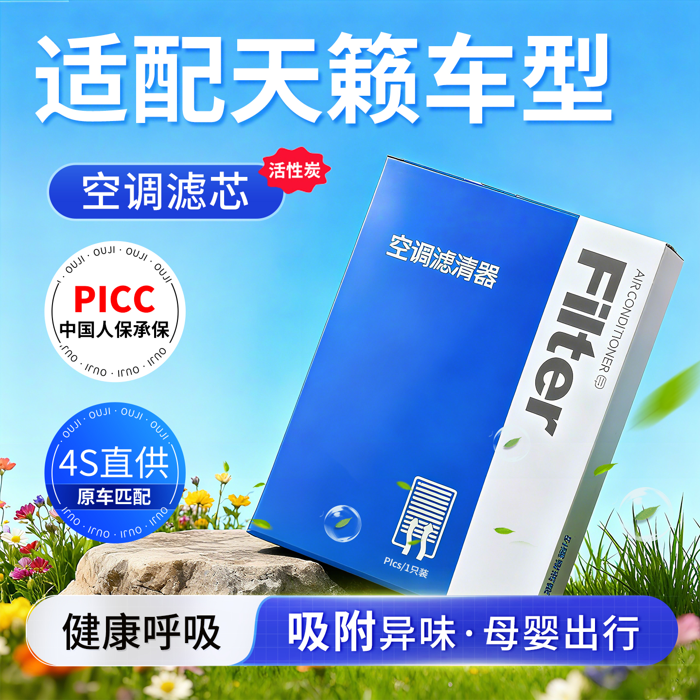 【天籁】原装空调空气滤芯