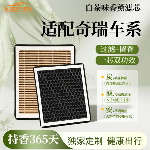【奇瑞】空调滤芯香薰空气格