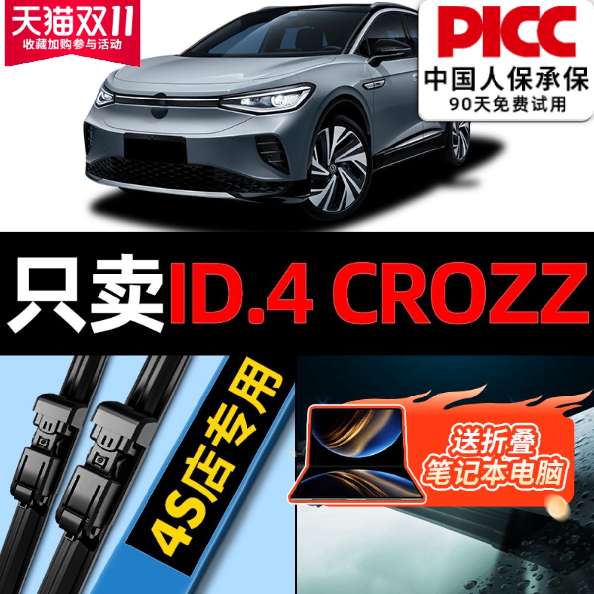 【ID.4crozz】雨刮器更干净！