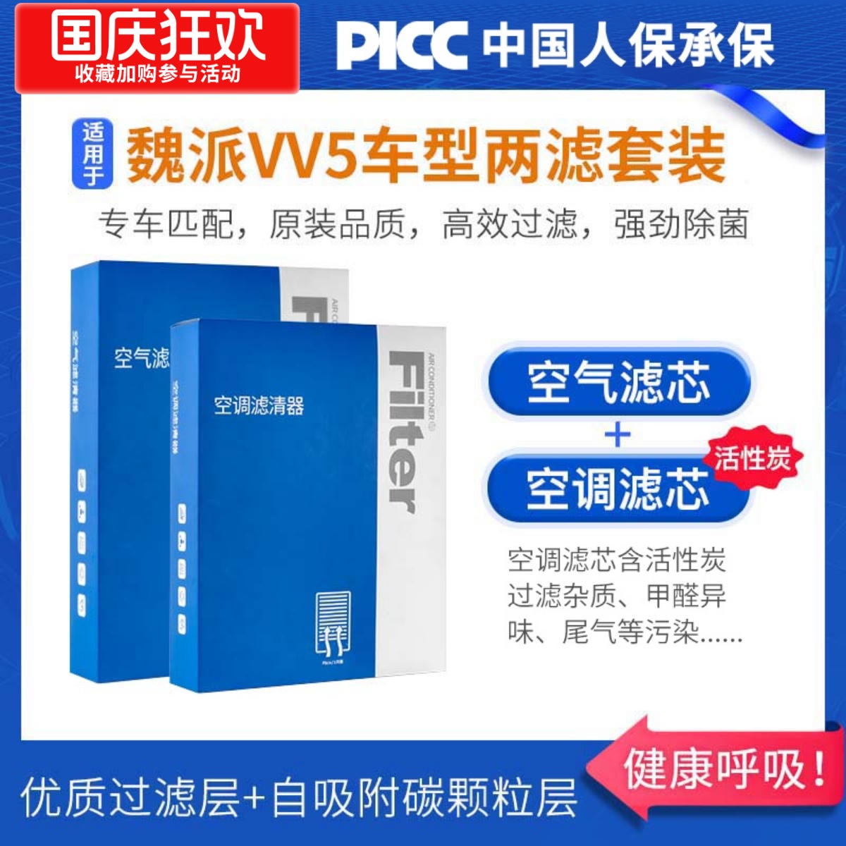 【vv5】原装活性炭空调滤芯