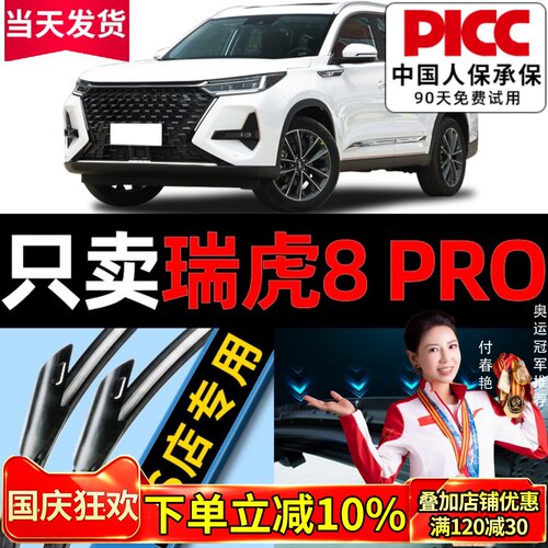 【瑞虎8pro】专用雨刮器更干净！