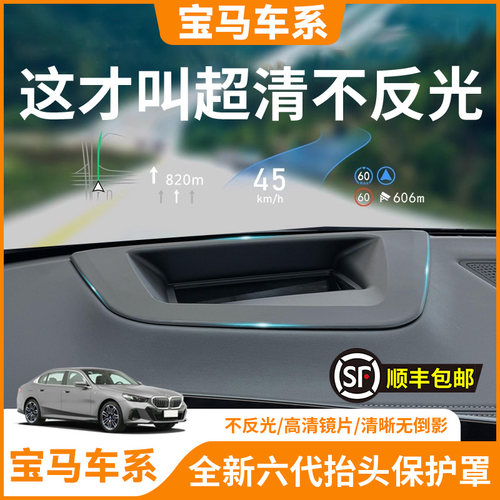 【宝马车系】抬头显示HUD保护罩