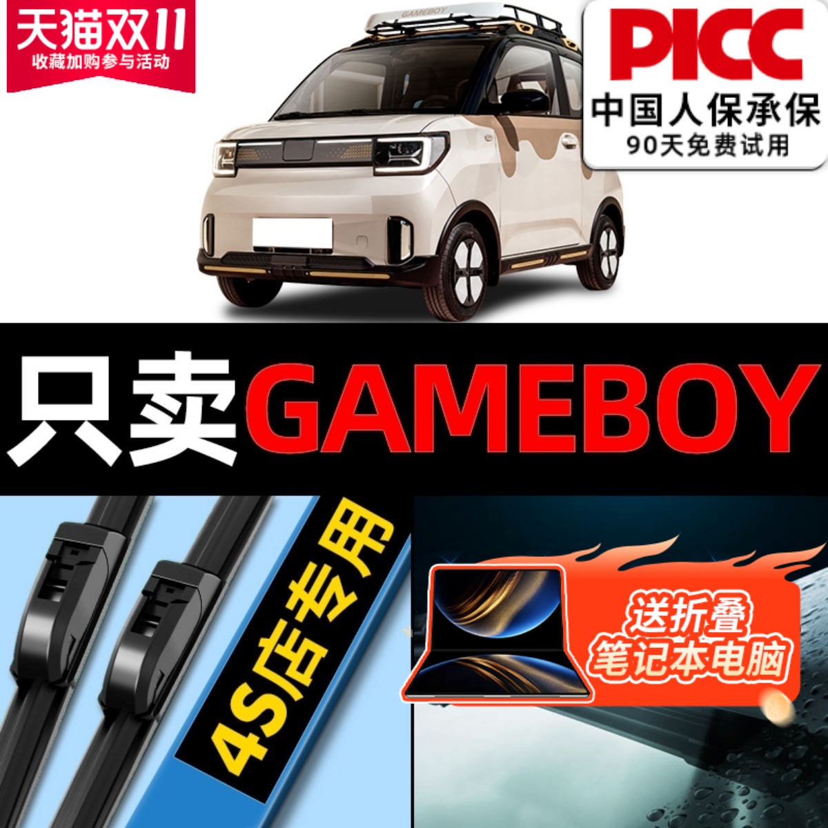 适用五菱宏光GAMEBOY雨刮器原厂原装22款mini ev汽车gb雨刷片胶条 - 封面