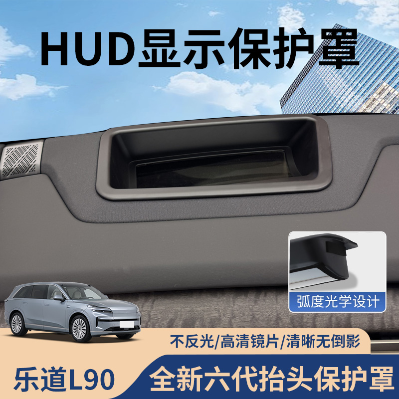 【乐道L90】HUD抬头显示保护罩