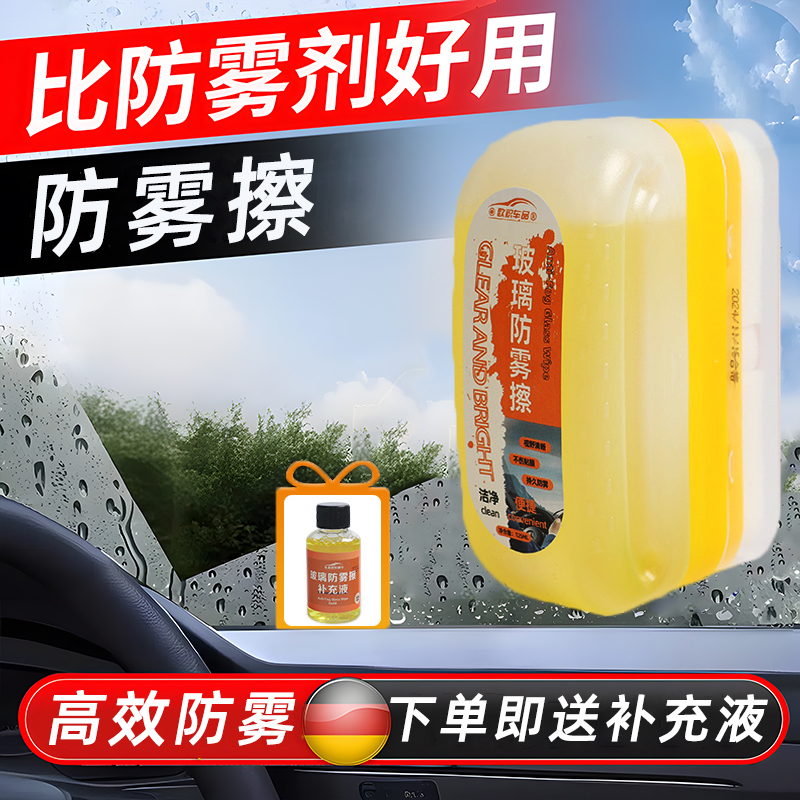 防雾擦补充液新一代纳米除雾科技