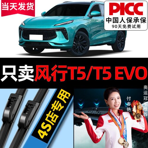 风行T5EVO/T5雨刮器原厂原装
