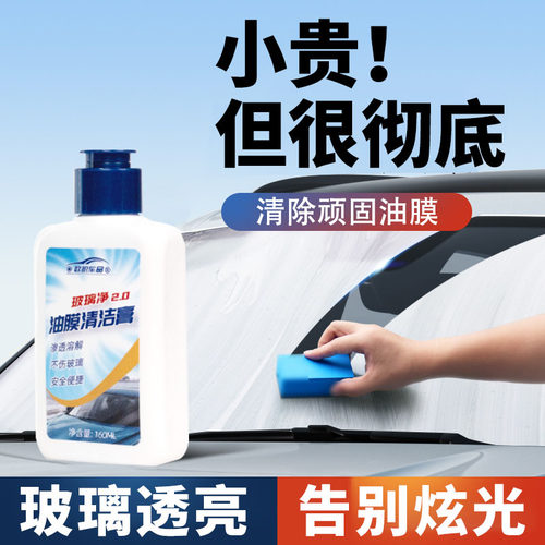 秒除顽固油膜，清洁不伤玻璃