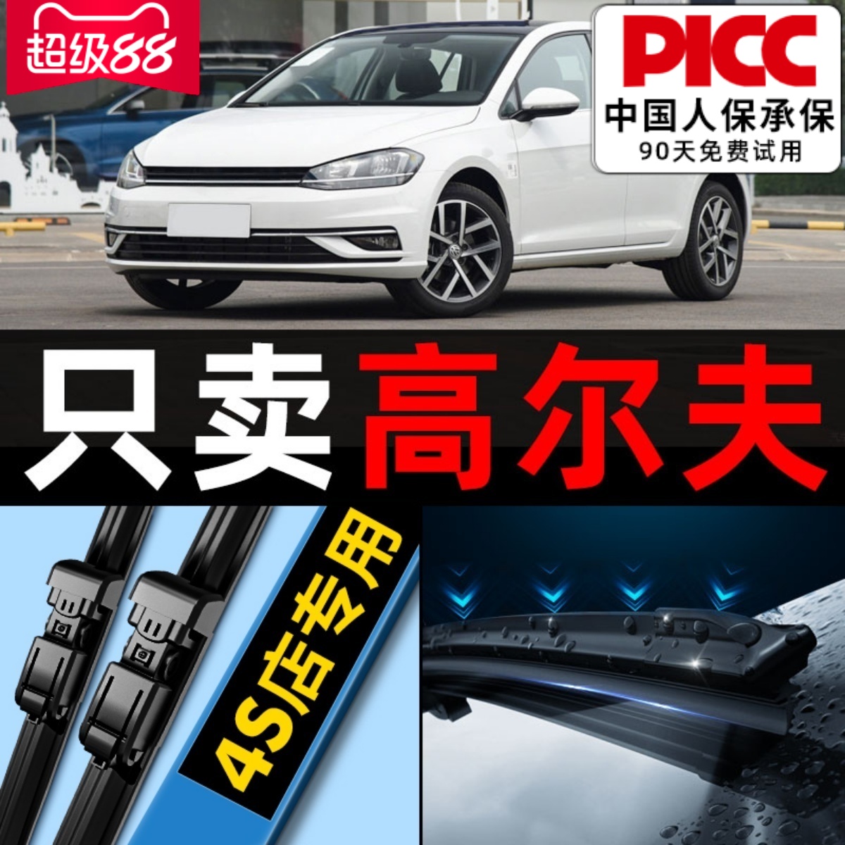 【高尔夫】专用雨刮器更干净！