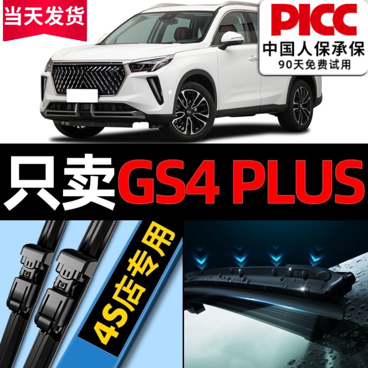 传祺GS4Plus雨刮器原厂原装