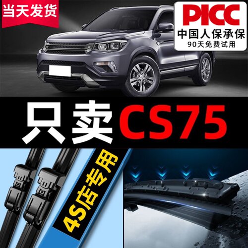 【CS75原车专配】安静清晰雨刮器