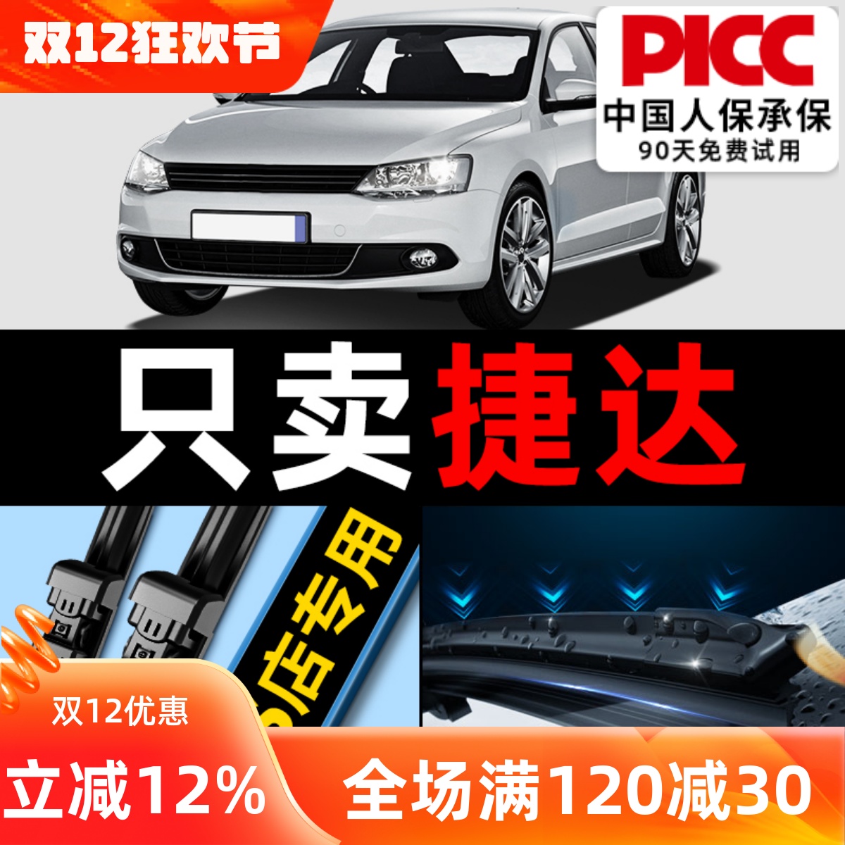 【捷达】专用雨刮器更干净！