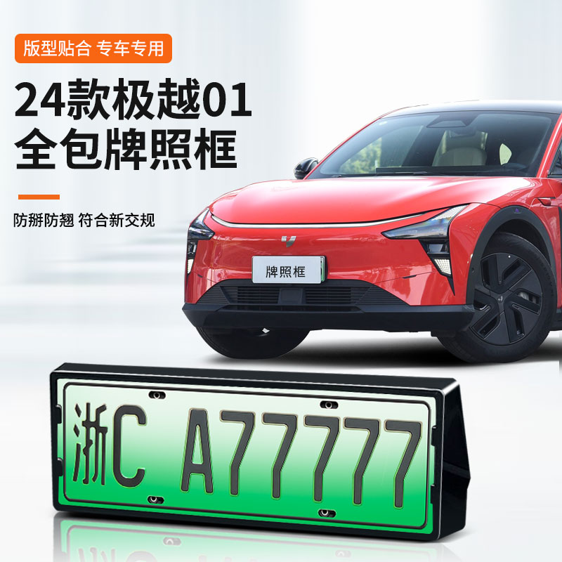 【极越01】专用车牌框架