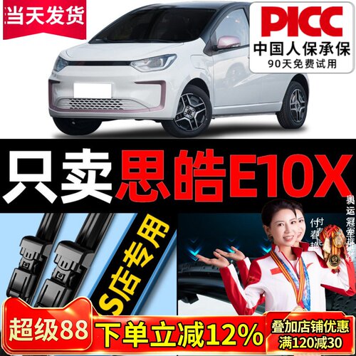 思皓E10X原厂雨刮器更干净