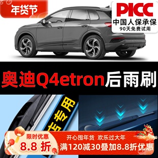 适用奥迪Q4etron后雨刮器原厂原装汽车无骨静音前雨刷片胶条