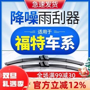 适用福特福克斯雨刮器新蒙迪欧经典福睿斯翼虎翼博锐界原装雨刷片