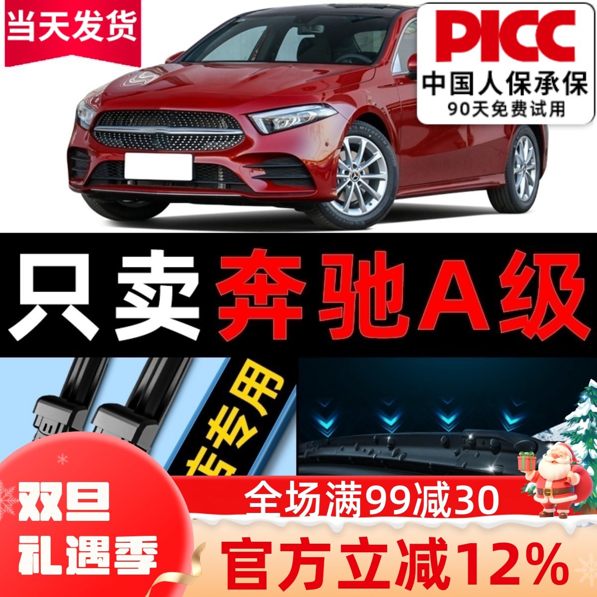 【奔驰A级】专车专配静音雨刮器